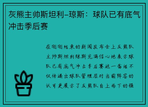 灰熊主帅斯坦利-琼斯：球队已有底气冲击季后赛