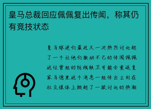 皇马总裁回应佩佩复出传闻，称其仍有竞技状态