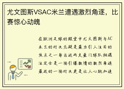 尤文图斯VSAC米兰遭遇激烈角逐，比赛惊心动魄