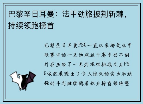 巴黎圣日耳曼：法甲劲旅披荆斩棘，持续领跑榜首