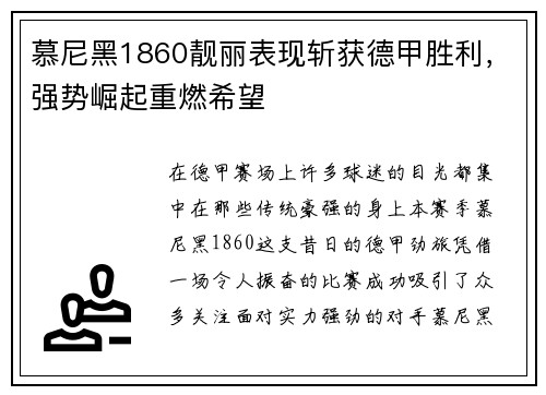 慕尼黑1860靓丽表现斩获德甲胜利，强势崛起重燃希望