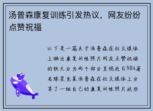 汤普森康复训练引发热议，网友纷纷点赞祝福