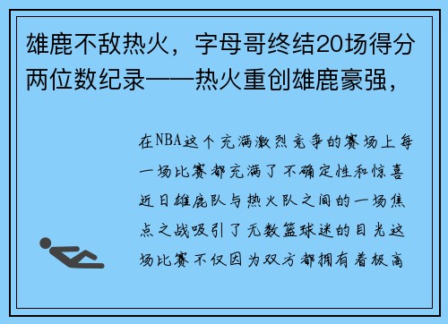 雄鹿不敌热火，字母哥终结20场得分两位数纪录——热火重创雄鹿豪强，字母哥受挫成关注焦点