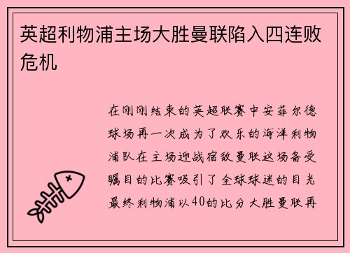 英超利物浦主场大胜曼联陷入四连败危机