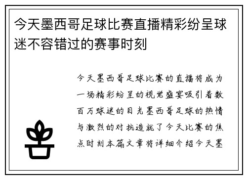 今天墨西哥足球比赛直播精彩纷呈球迷不容错过的赛事时刻