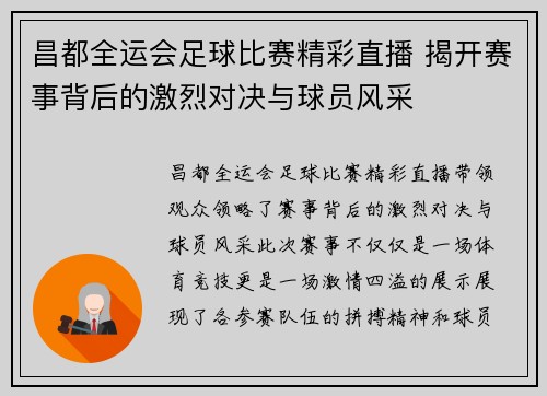 昌都全运会足球比赛精彩直播 揭开赛事背后的激烈对决与球员风采